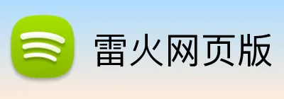 雷火网页版 logo